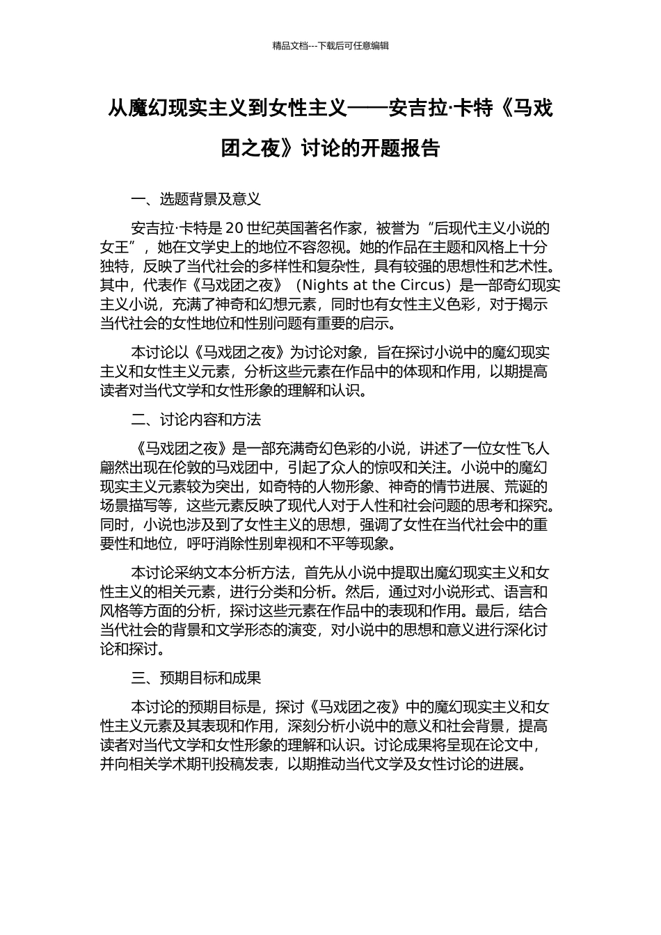 从魔幻现实主义到女性主义——安吉拉·卡特《马戏团之夜》研究的开题报告_第1页