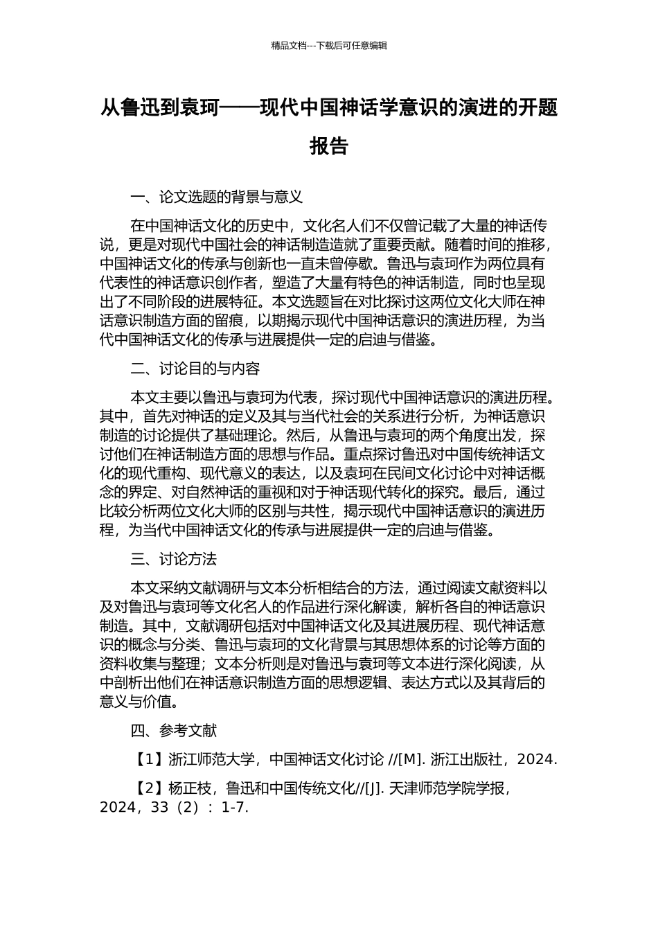 从鲁迅到袁珂——现代中国神话学意识的演进的开题报告_第1页