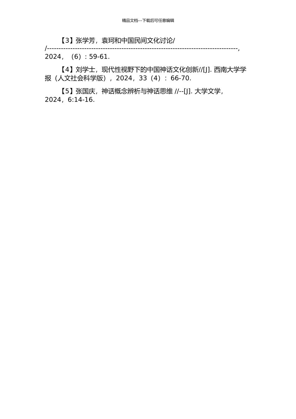 从鲁迅到袁珂——现代中国神话学意识的演进的开题报告_第2页