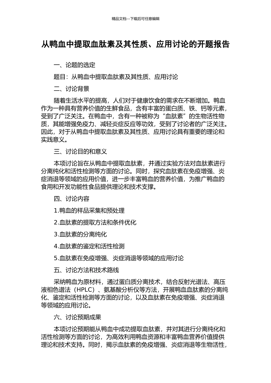 从鸭血中提取血肽素及其性质、应用研究的开题报告_第1页