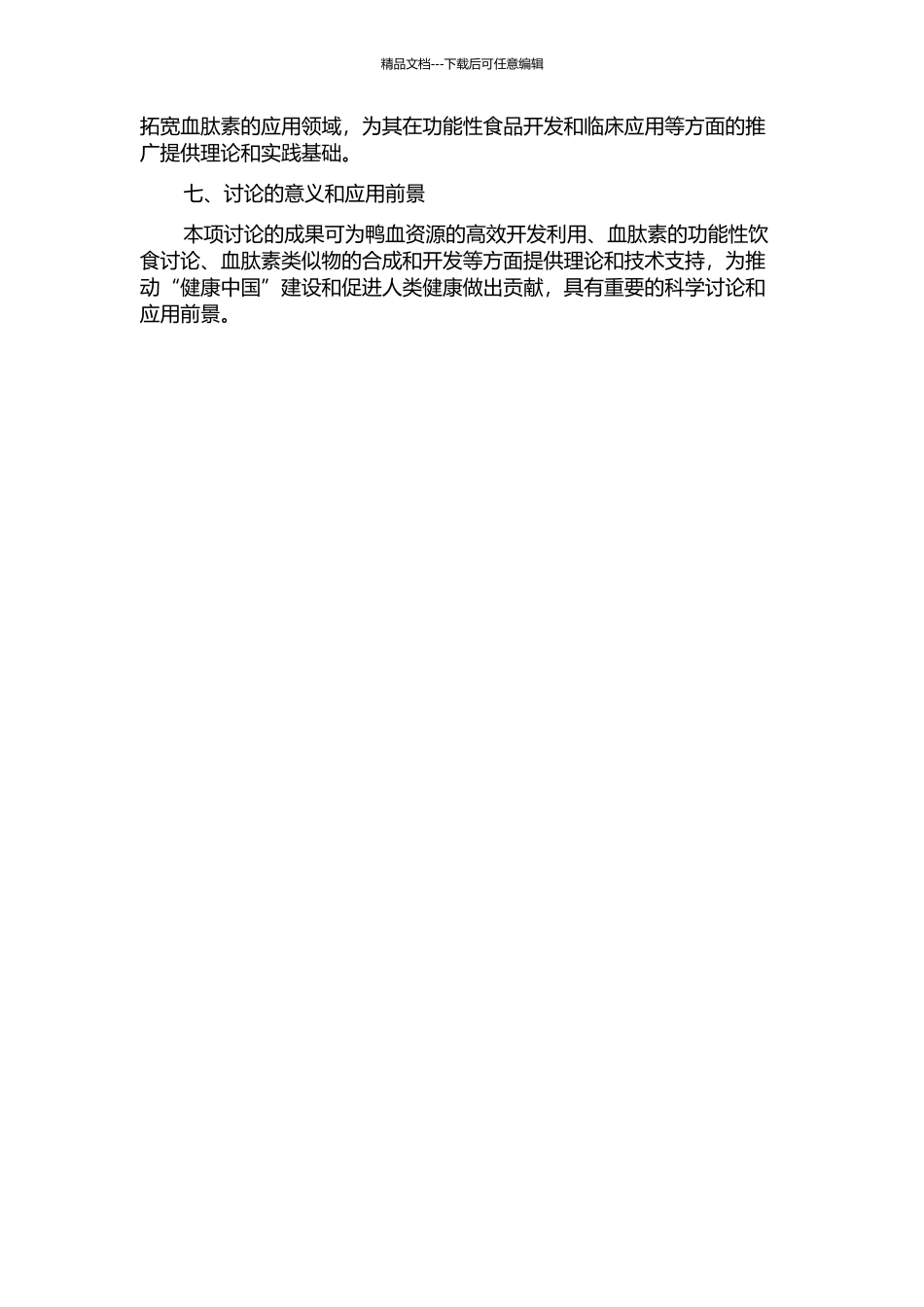 从鸭血中提取血肽素及其性质、应用研究的开题报告_第2页