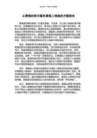 从黄慎的草书看其意笔人物画的开题报告