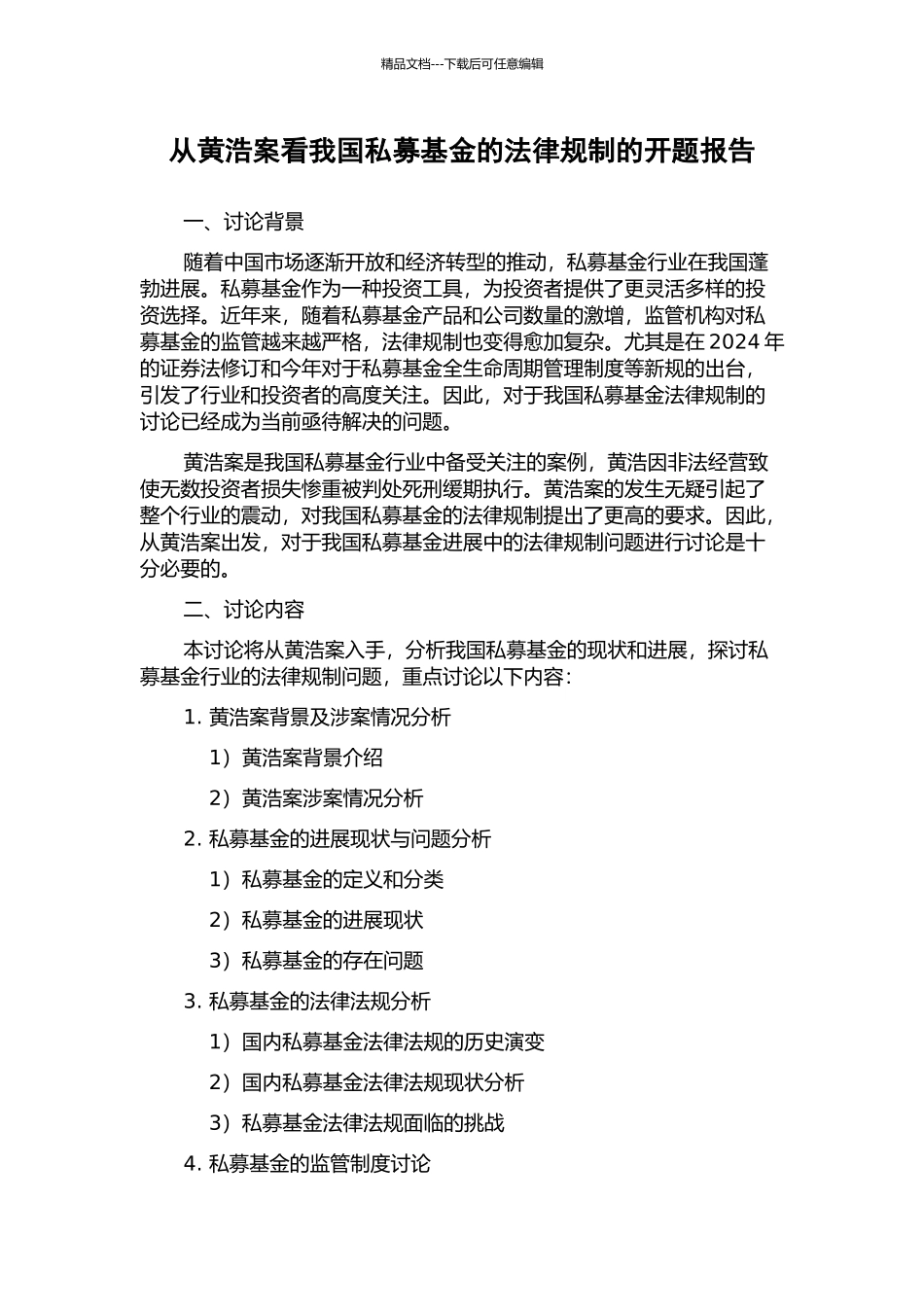 从黄浩案看我国私募基金的法律规制的开题报告_第1页