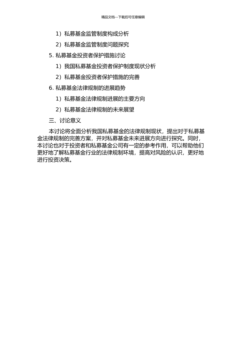 从黄浩案看我国私募基金的法律规制的开题报告_第2页