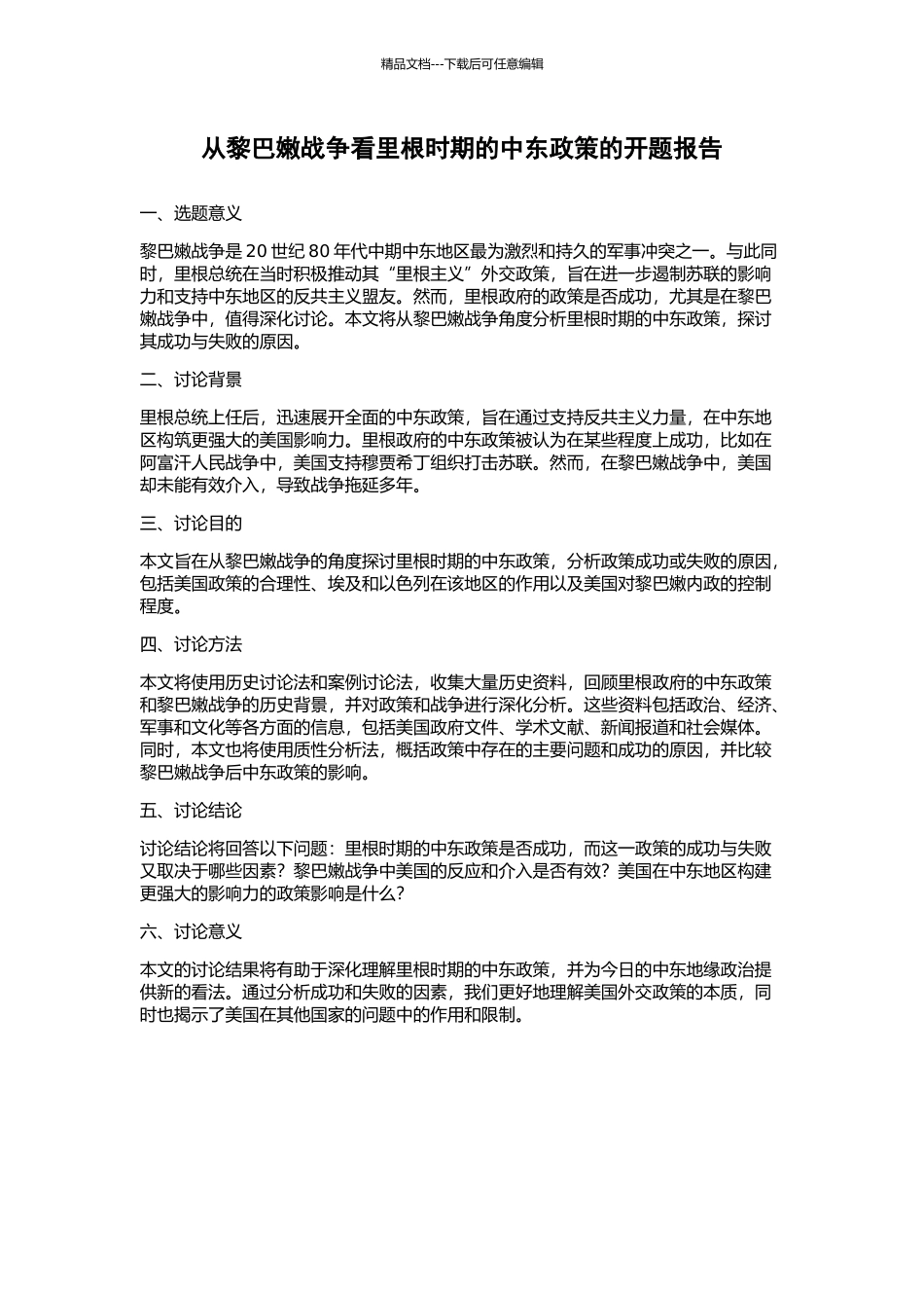 从黎巴嫩战争看里根时期的中东政策的开题报告_第1页
