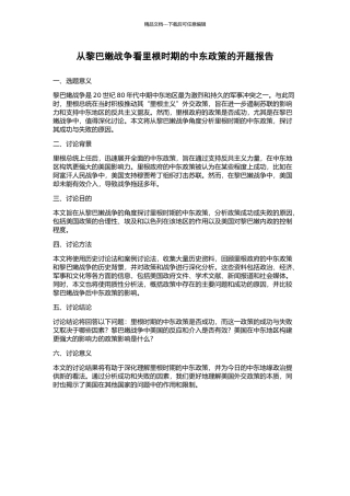 从黎巴嫩战争看里根时期的中东政策的开题报告