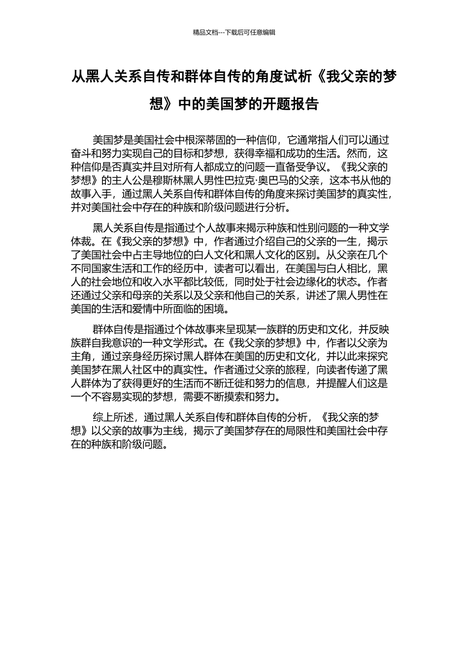 从黑人关系自传和群体自传的角度试析《我父亲的梦想》中的美国梦的开题报告_第1页
