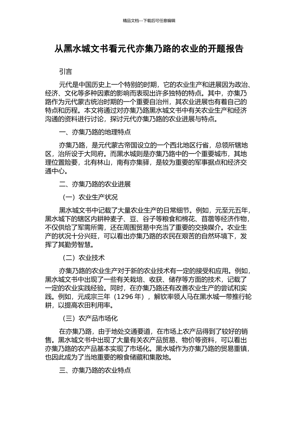 从黑水城文书看元代亦集乃路的农业的开题报告_第1页