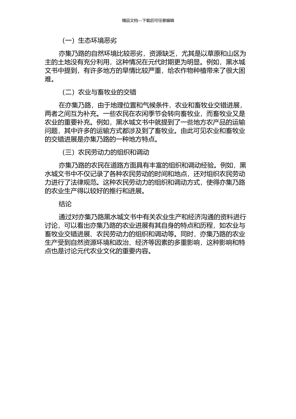 从黑水城文书看元代亦集乃路的农业的开题报告_第2页