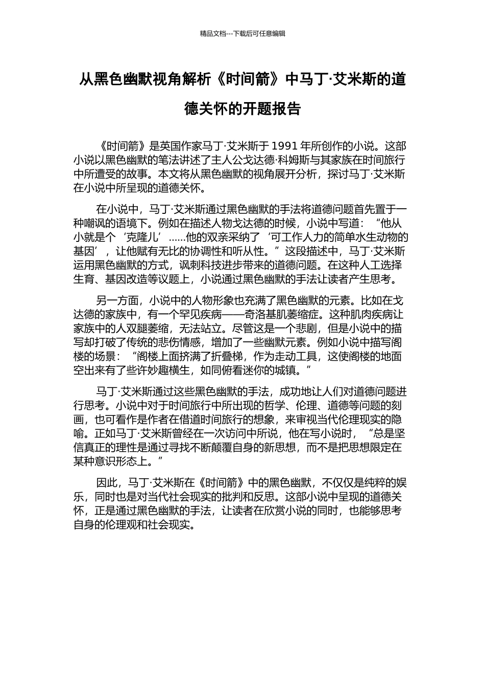 从黑色幽默视角解析《时间箭》中马丁·艾米斯的道德关怀的开题报告_第1页