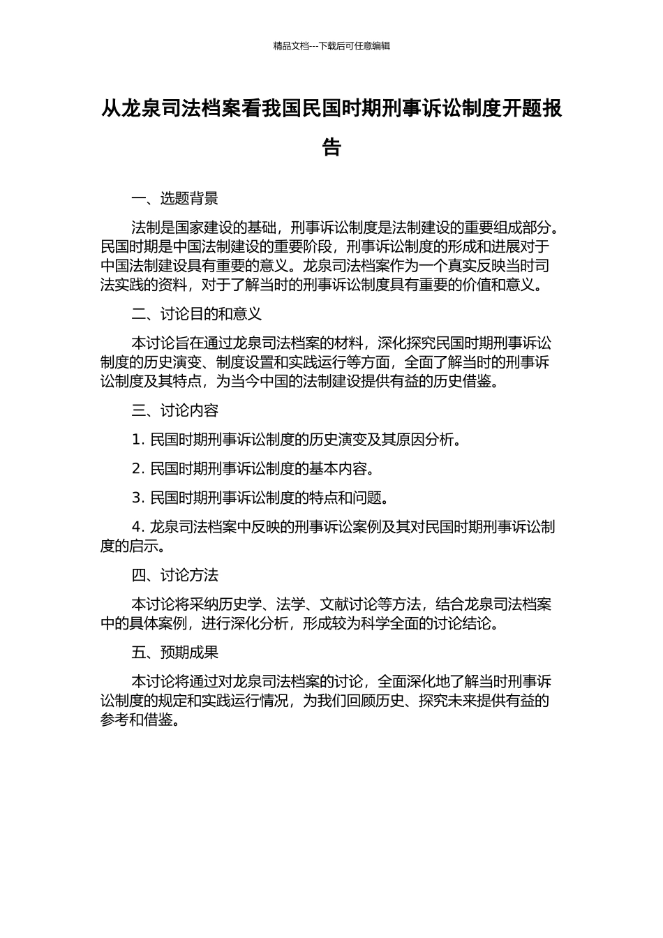 从龙泉司法档案看我国民国时期刑事诉讼制度开题报告_第1页