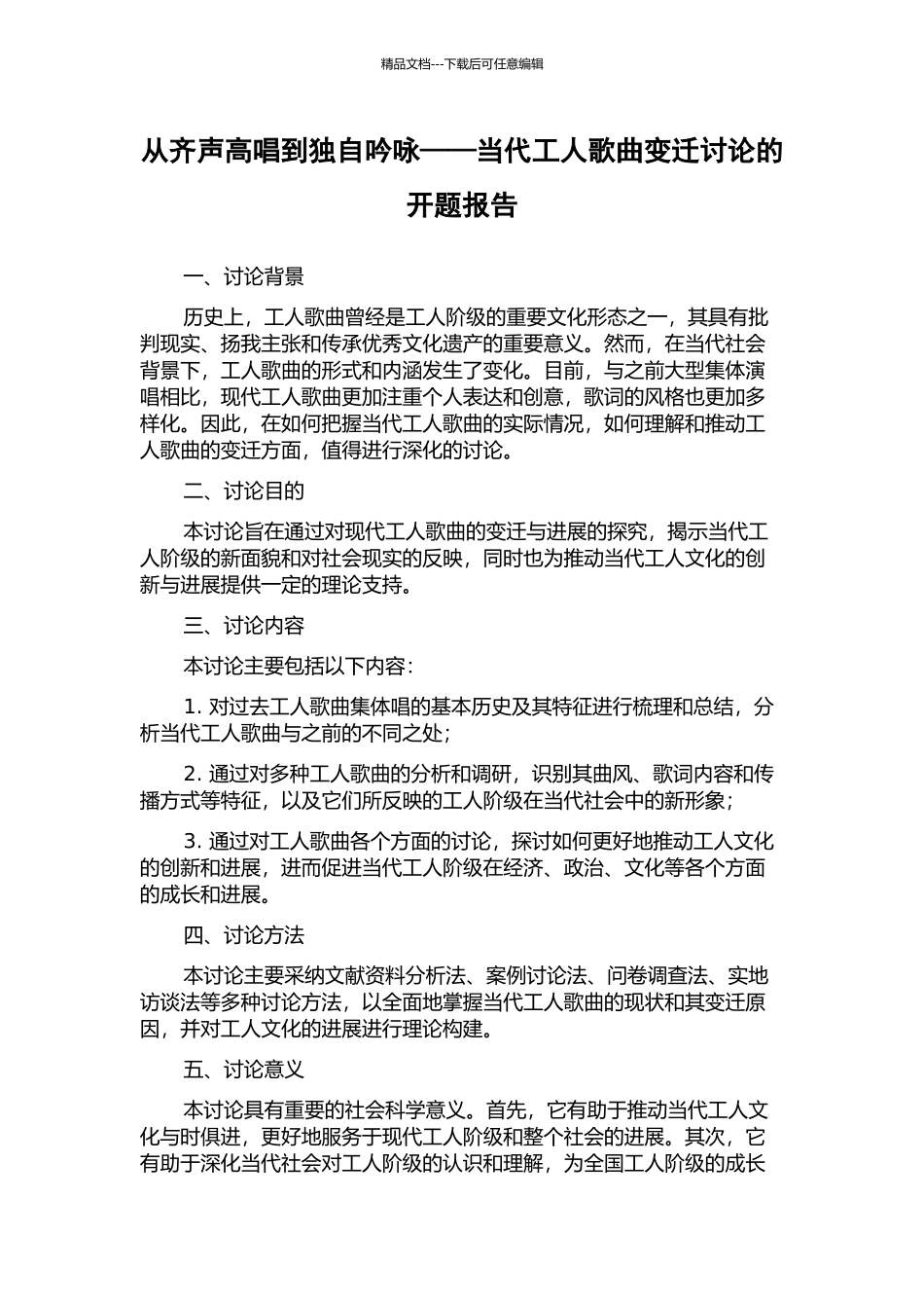 从齐声高唱到独自吟咏——当代工人歌曲变迁研究的开题报告_第1页