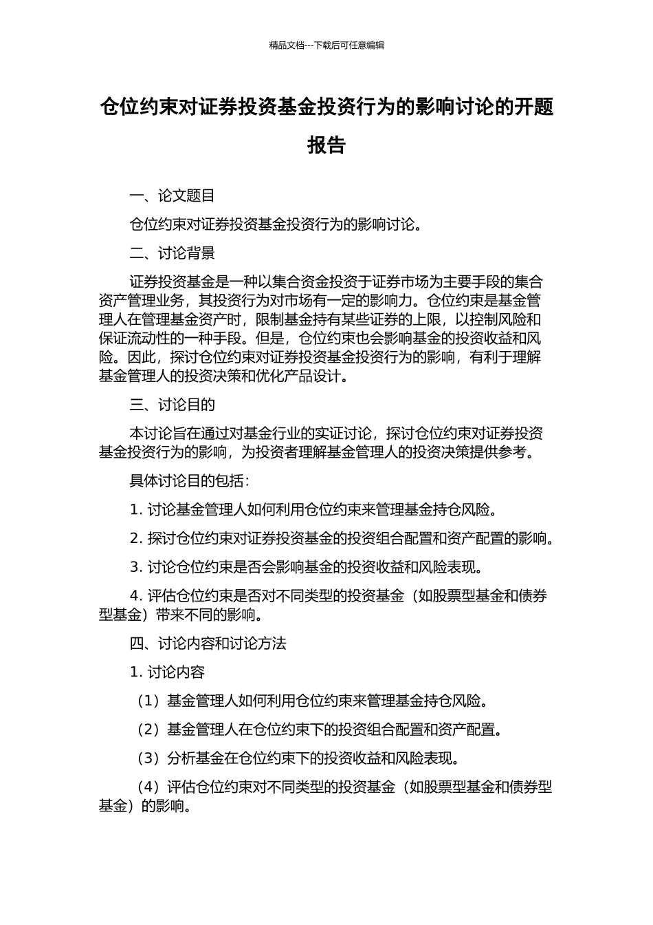 仓位约束对证券投资基金投资行为的影响研究的开题报告_第1页