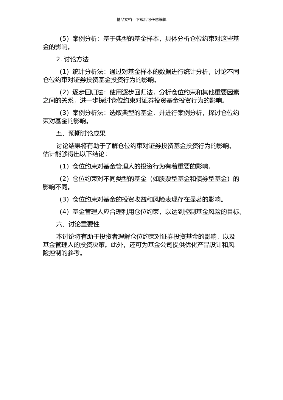仓位约束对证券投资基金投资行为的影响研究的开题报告_第2页