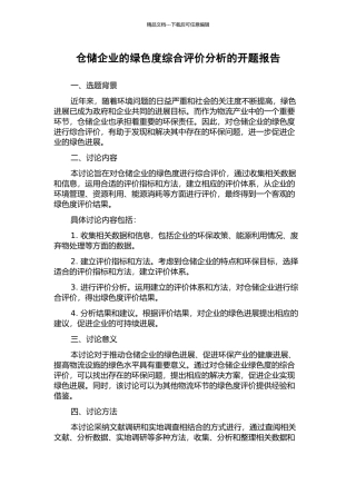 仓储企业的绿色度综合评价分析的开题报告