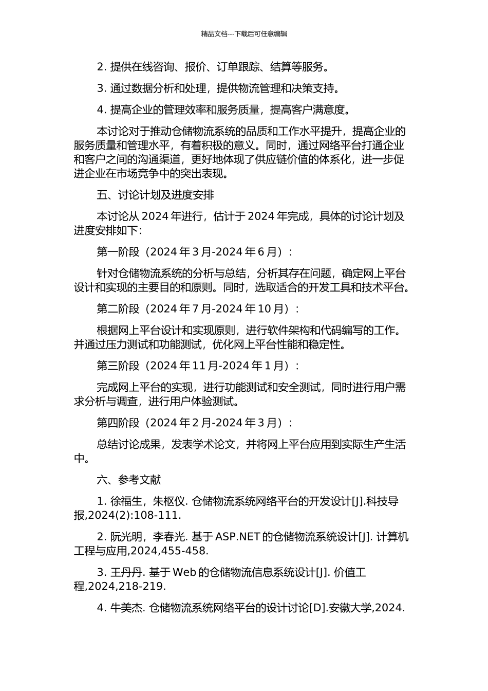 仓储物流系统网上平台的设计和实现的开题报告_第2页