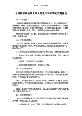 仓储物流系统网上平台的设计和实现的开题报告