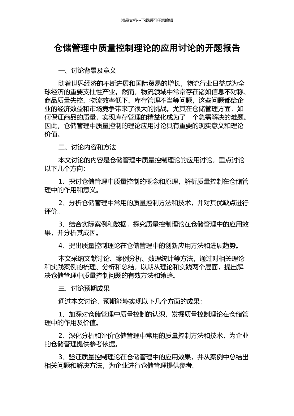 仓储管理中质量控制理论的应用研究的开题报告_第1页