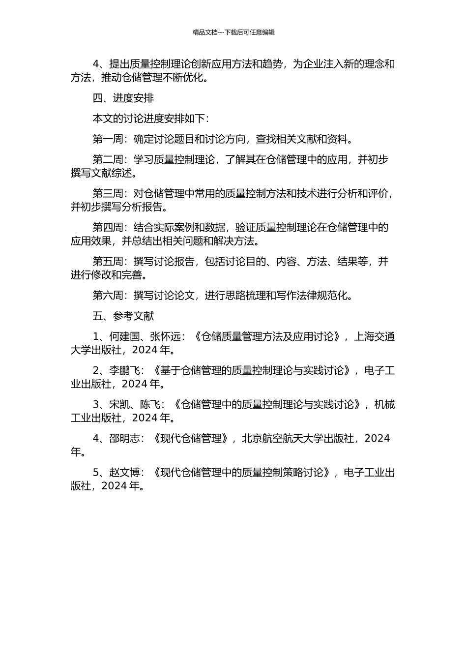 仓储管理中质量控制理论的应用研究的开题报告_第2页