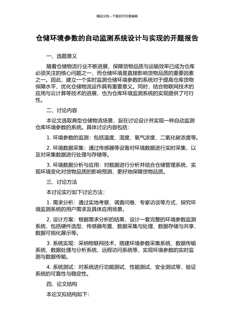 仓储环境参数的自动监测系统设计与实现的开题报告_第1页