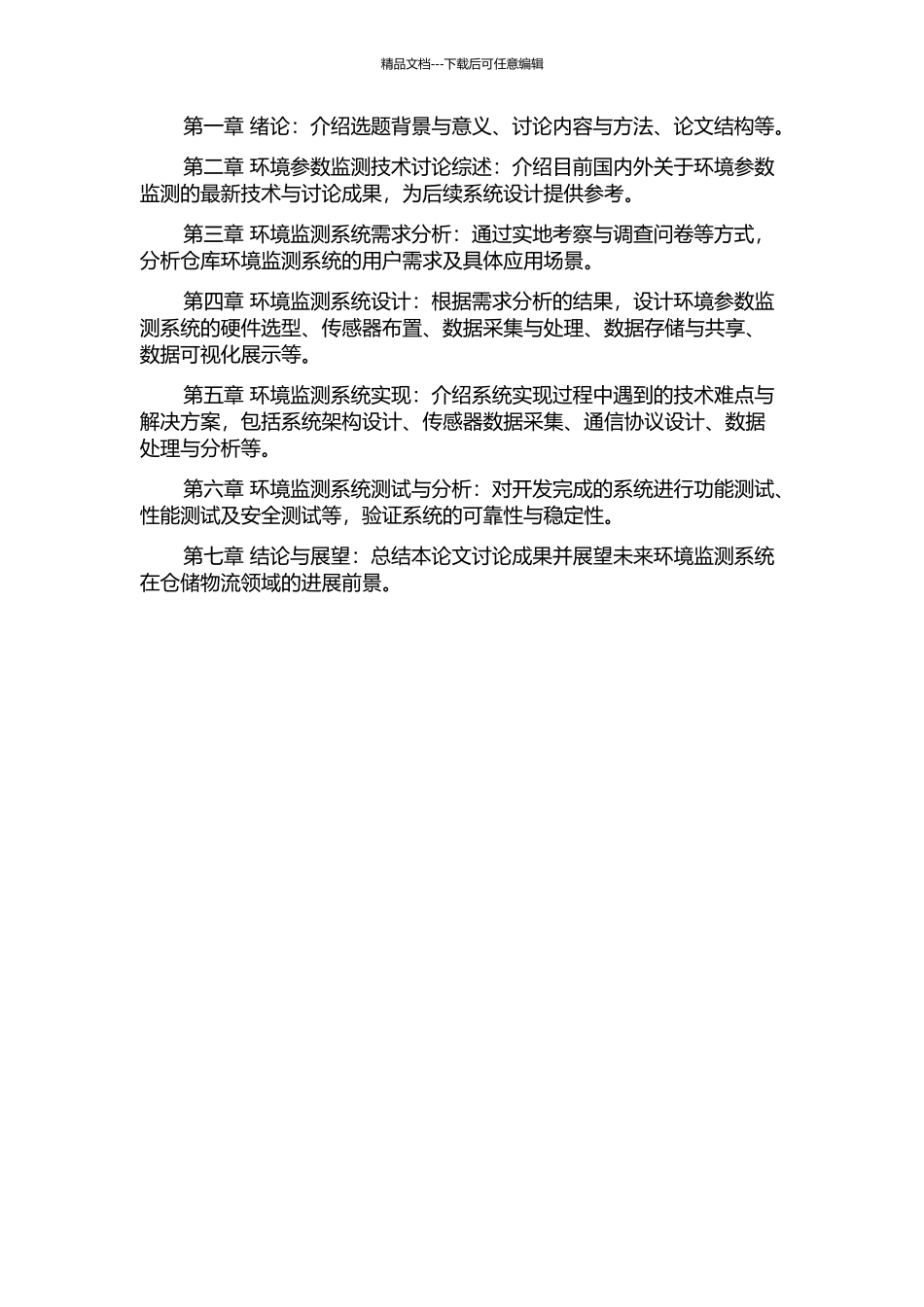 仓储环境参数的自动监测系统设计与实现的开题报告_第2页