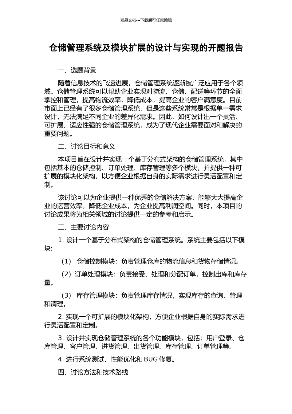 仓储管理系统及模块扩展的设计与实现的开题报告_第1页
