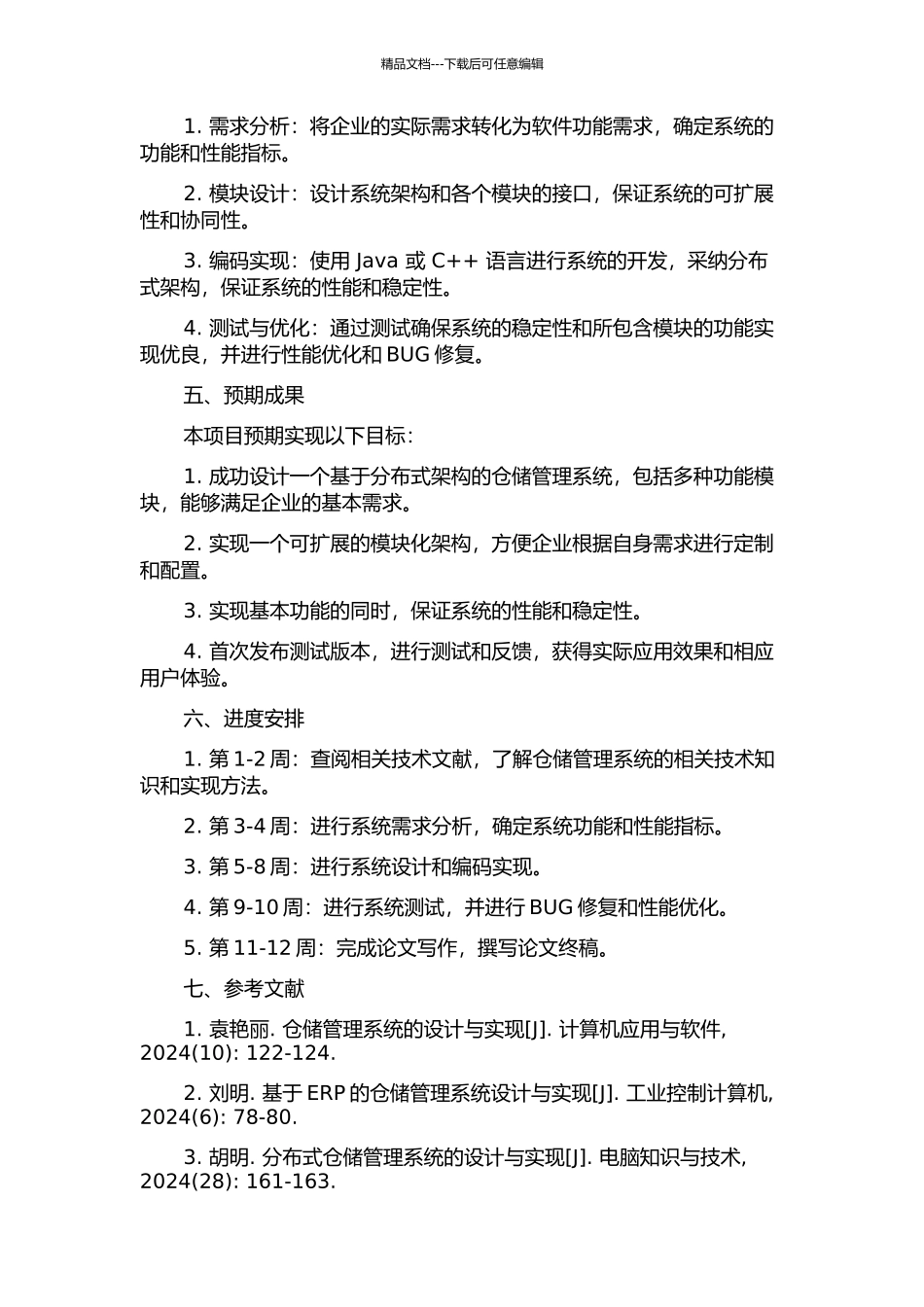 仓储管理系统及模块扩展的设计与实现的开题报告_第2页