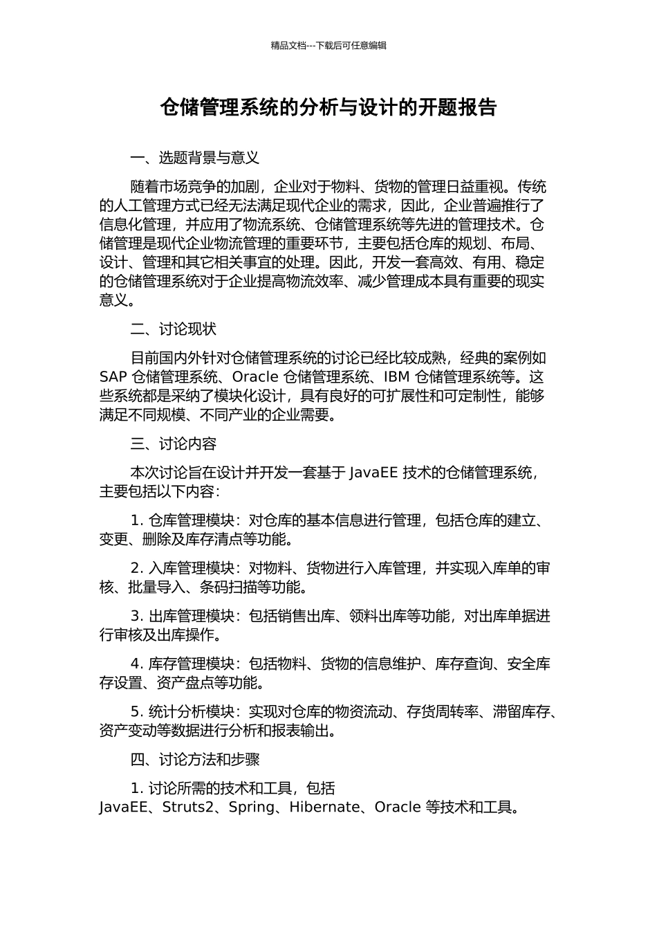 仓储管理系统的分析与设计的开题报告_第1页