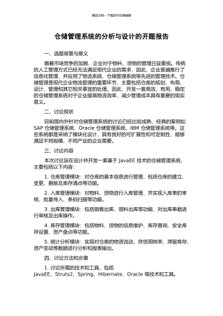 仓储管理系统的分析与设计的开题报告