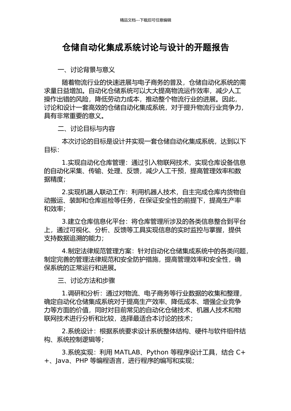 仓储自动化集成系统研究与设计的开题报告_第1页