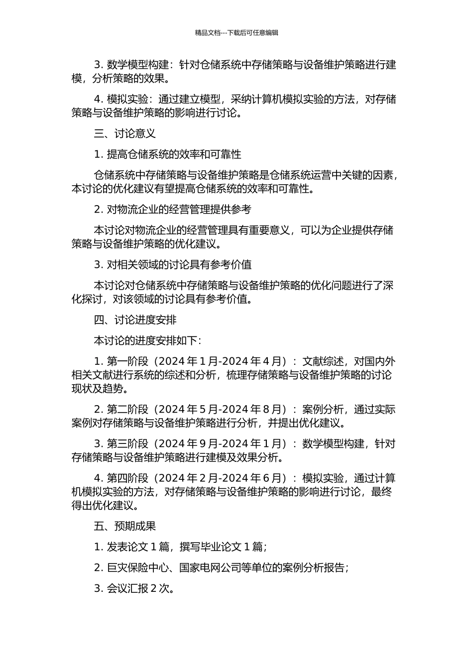仓储系统中存储策略与设备维护策略研究的开题报告_第2页