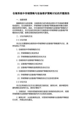 仓储系统中存储策略与设备维护策略研究的开题报告