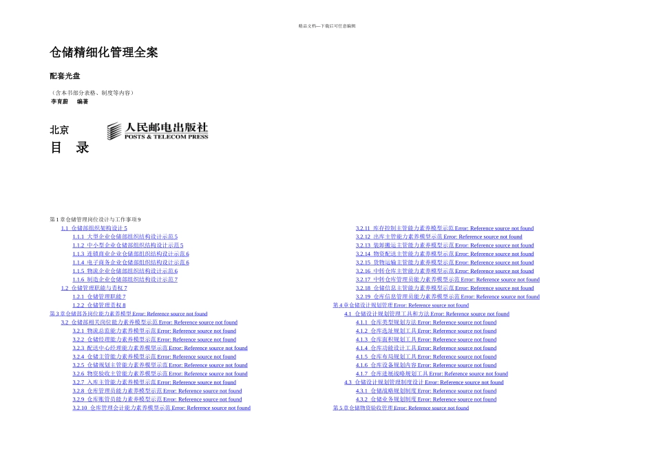 仓储精细化管理全案一_第1页