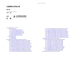 仓储精细化管理全案一