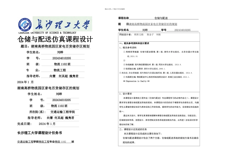 仓储课程设计刘晔_第1页