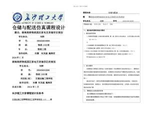仓储课程设计刘晔