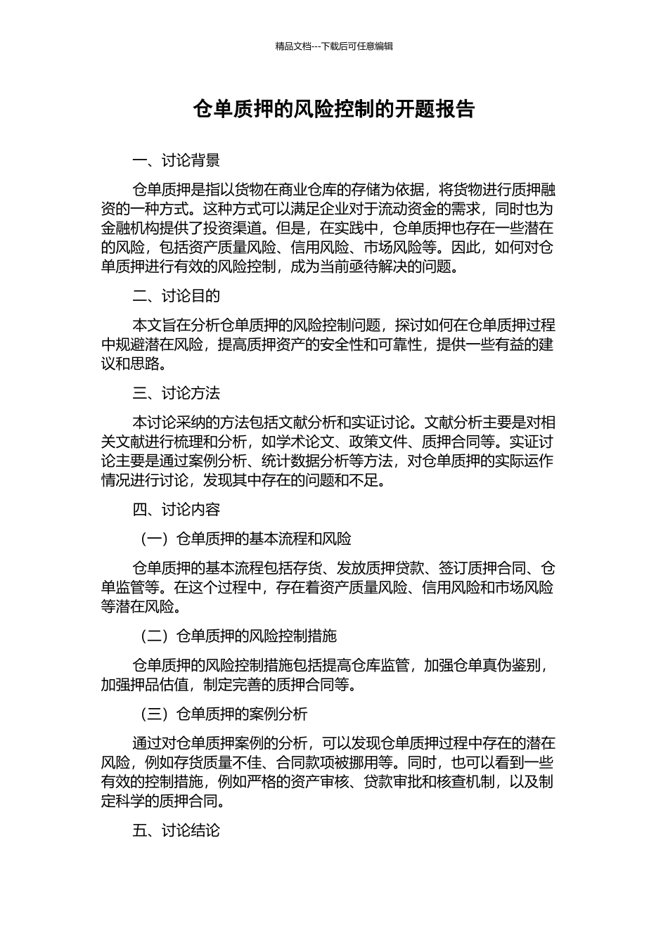 仓单质押的风险控制的开题报告_第1页