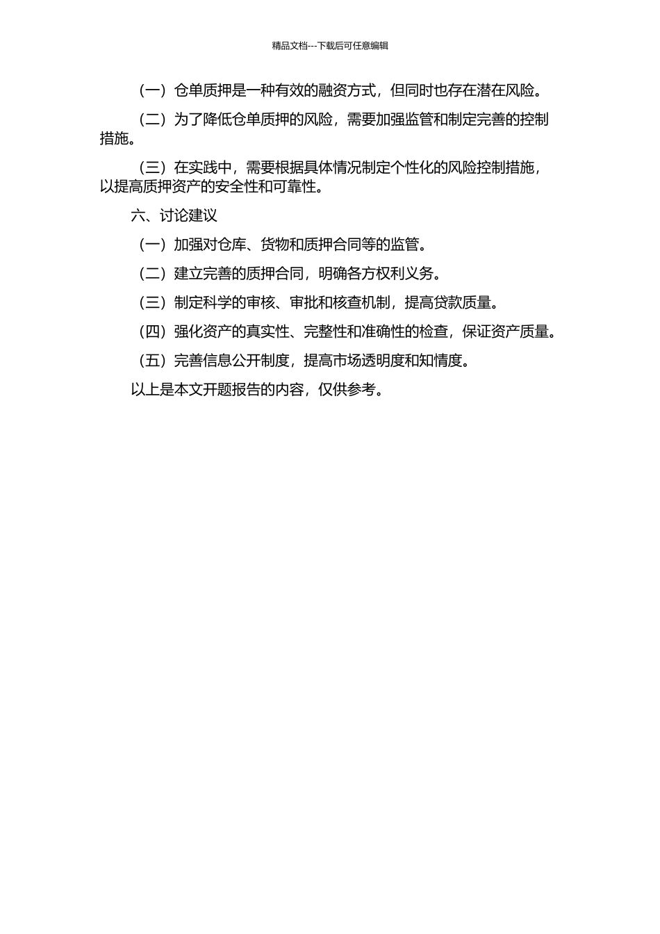 仓单质押的风险控制的开题报告_第2页