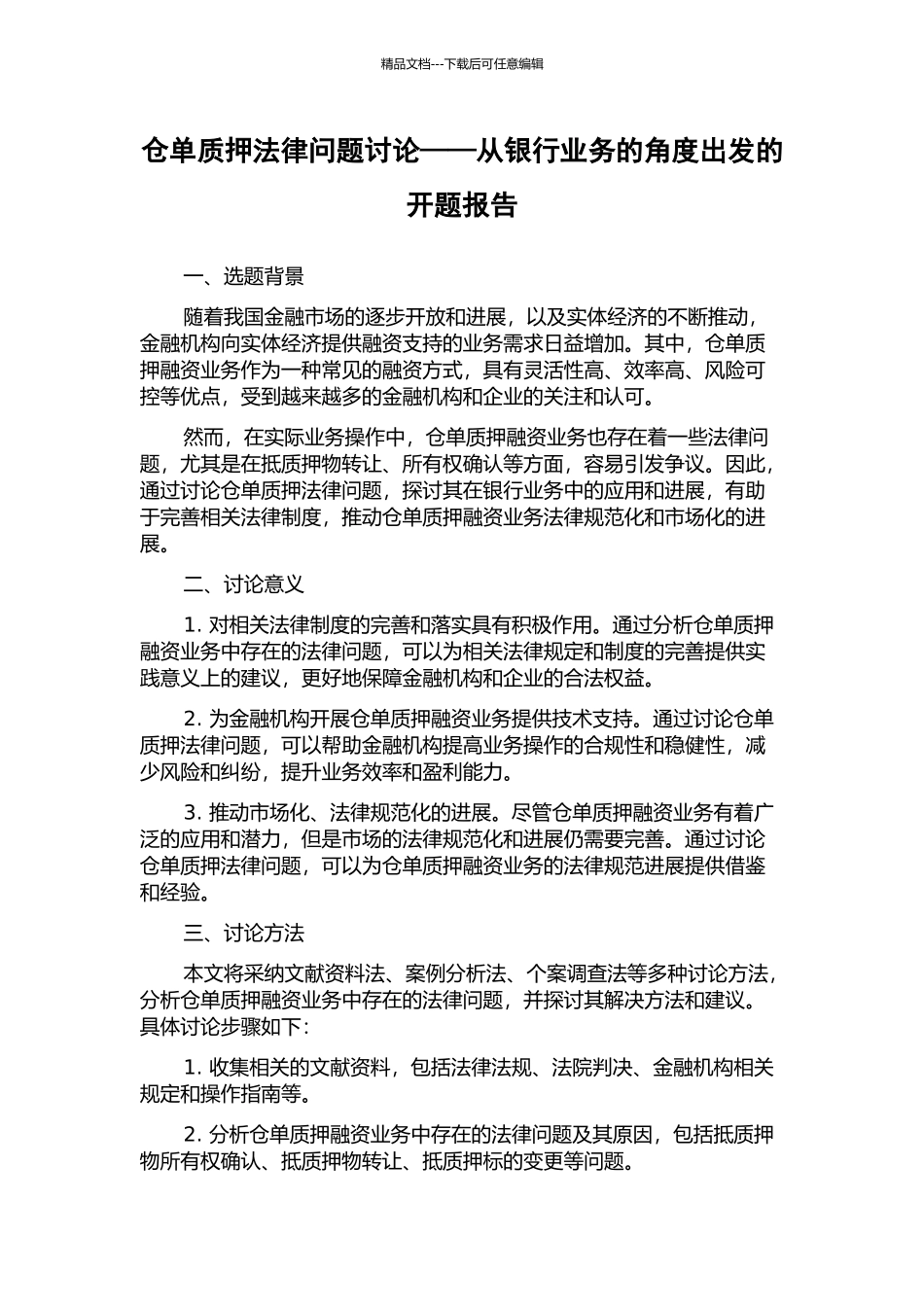 仓单质押法律问题研究——从银行业务的角度出发的开题报告_第1页
