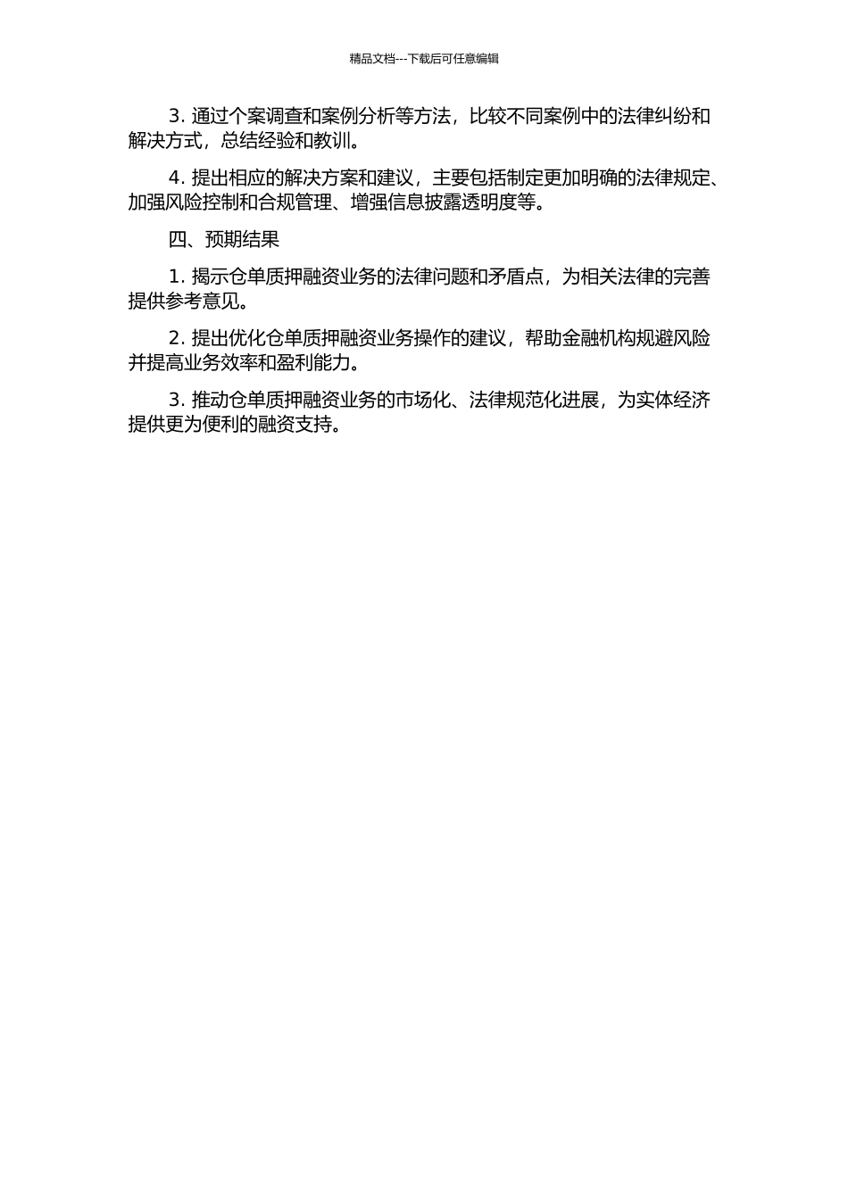 仓单质押法律问题研究——从银行业务的角度出发的开题报告_第2页