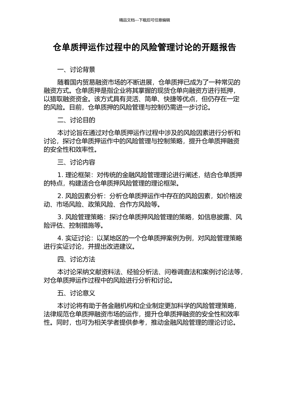 仓单质押运作过程中的风险管理研究的开题报告_第1页