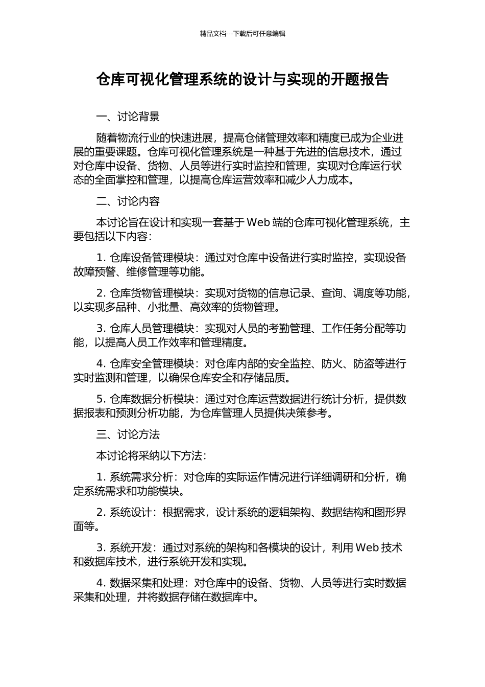 仓库可视化管理系统的设计与实现的开题报告_第1页