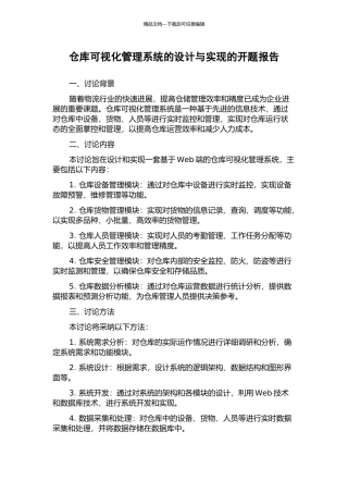 仓库可视化管理系统的设计与实现的开题报告