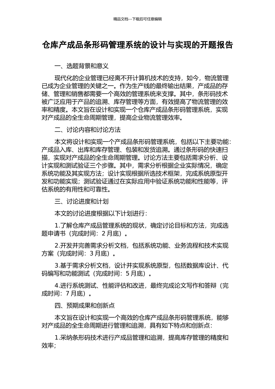 仓库产成品条形码管理系统的设计与实现的开题报告_第1页