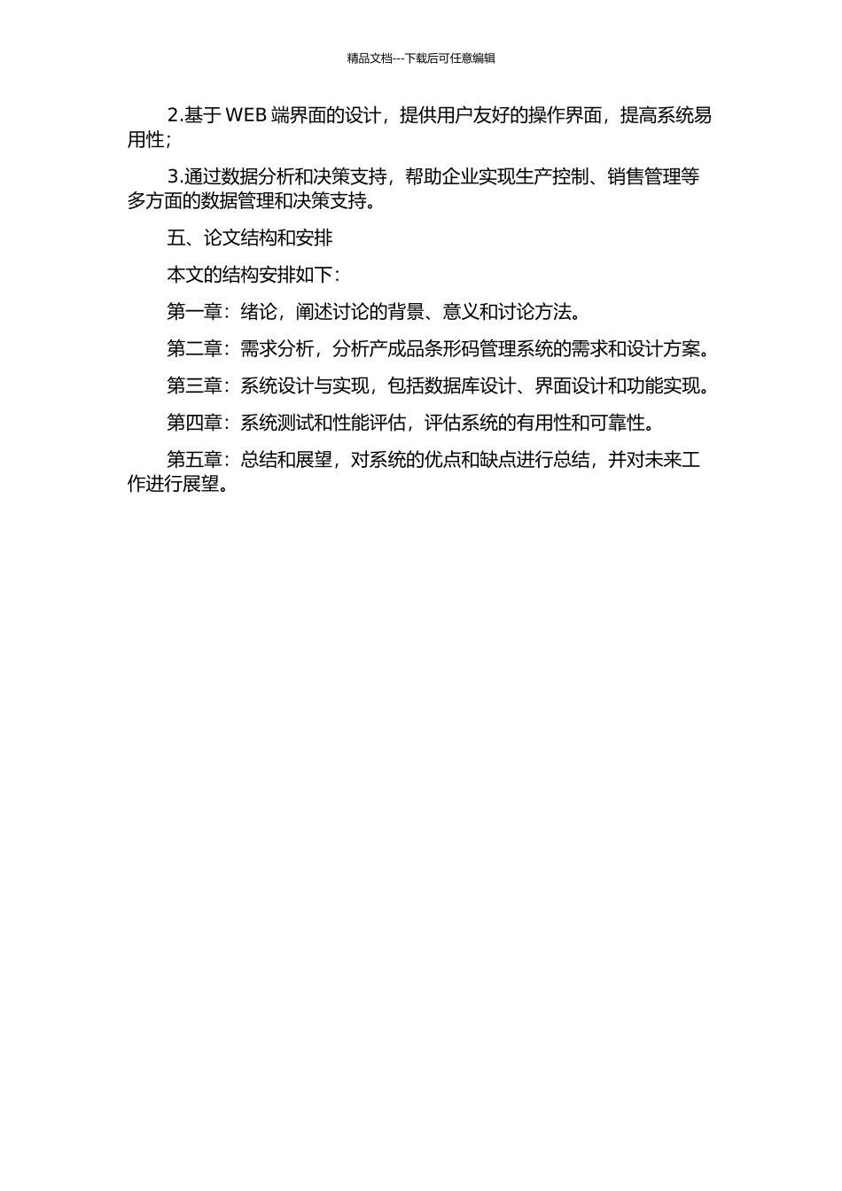 仓库产成品条形码管理系统的设计与实现的开题报告_第2页