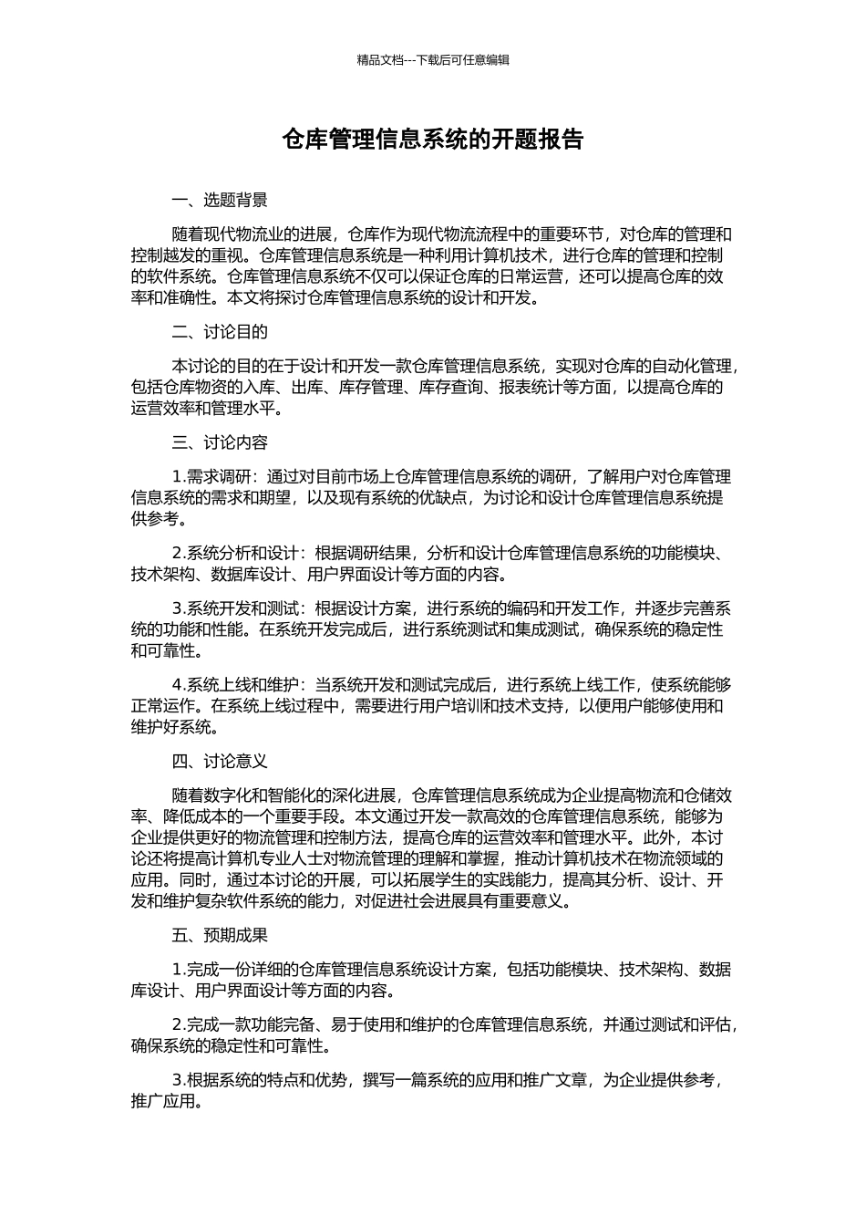 仓库管理信息系统的开题报告_第1页