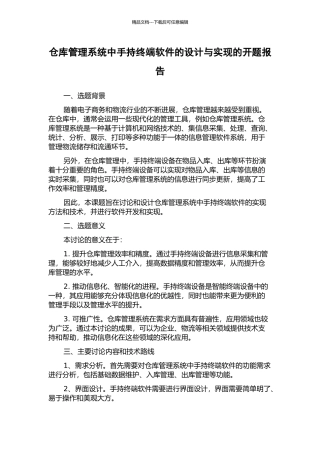 仓库管理系统中手持终端软件的设计与实现的开题报告