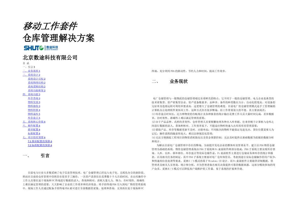 仓库管理解决方案_第1页