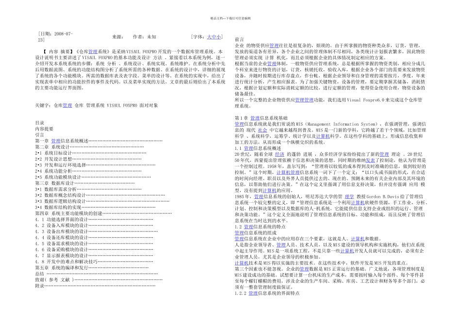 仓库管理系统的VISAULFOXPRO实现_第1页