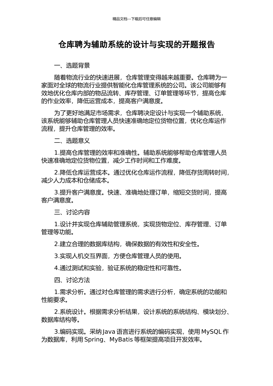仓库聘为辅助系统的设计与实现的开题报告_第1页